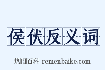 侯伏反义词是什么意思的图片